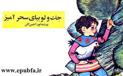 قصه قشنگ کودکانه: جک و لوبیای سحرآمیز 2